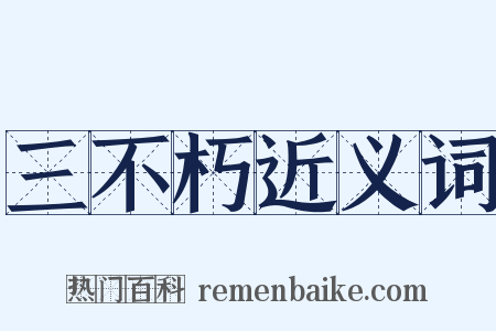 三不朽近义词是什么意思的图片